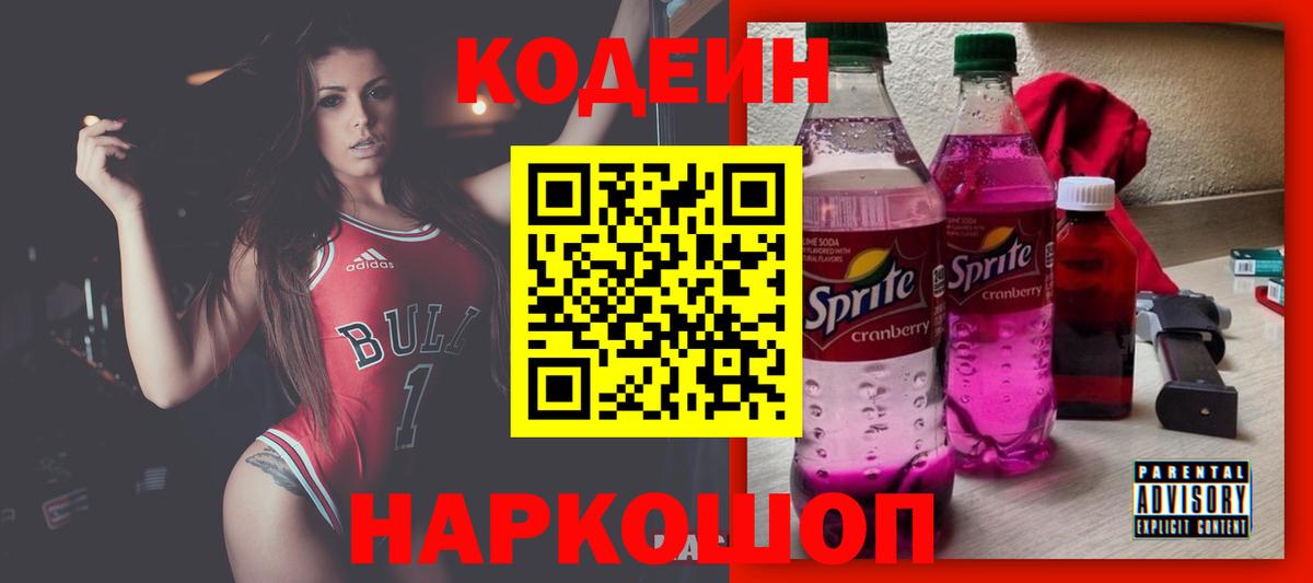 Codein напиток Lean (лин) Лобня